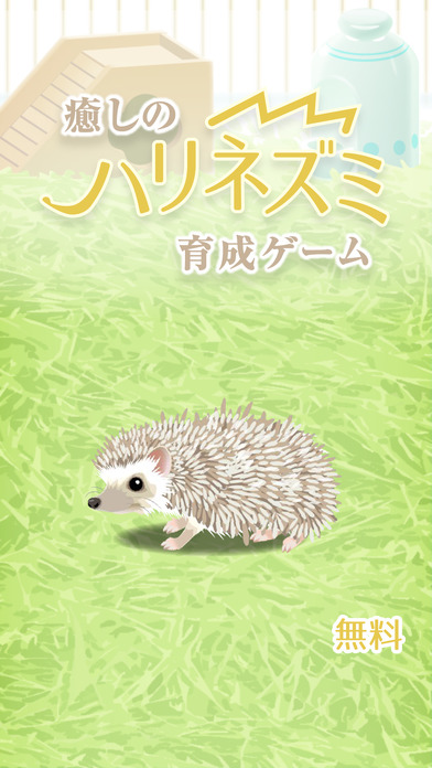 癒しのハリネズミ育成ゲーム（無料）のスクリーンショット_1