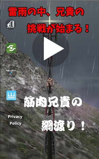 筋肉兄貴の綱渡り！のスクリーンショット_1