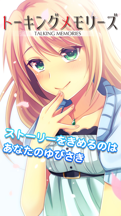 トーキングメモリーズのスクリーンショット_1