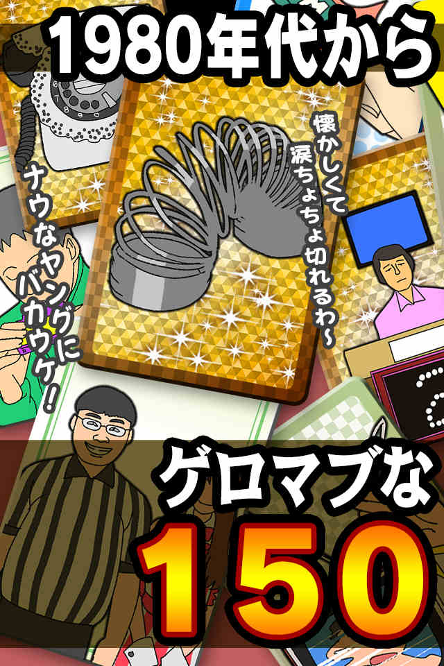 昭和トレンディカード〜平成生まれは知らないあの頃〜のスクリーンショット_1