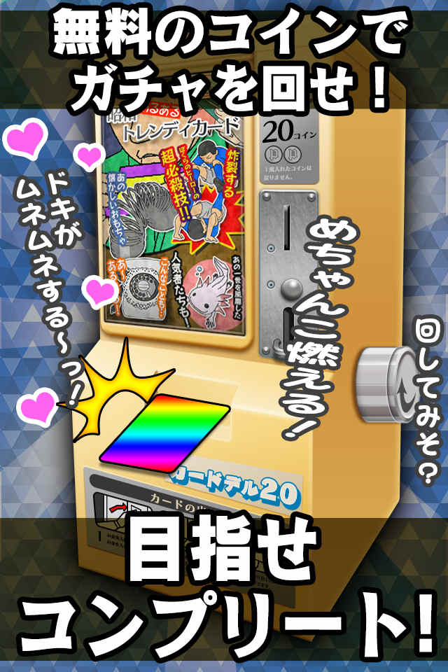 昭和トレンディカード〜平成生まれは知らないあの頃〜のスクリーンショット_3