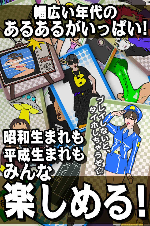 昭和トレンディカード〜平成生まれは知らないあの頃〜のスクリーンショット_5