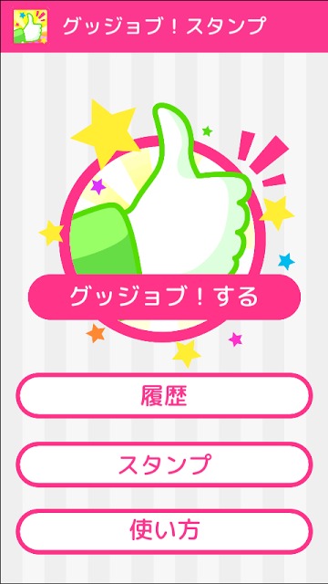 グッジョブ！スタンプのスクリーンショット_1