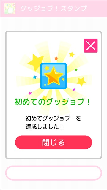 グッジョブ！スタンプのスクリーンショット_5