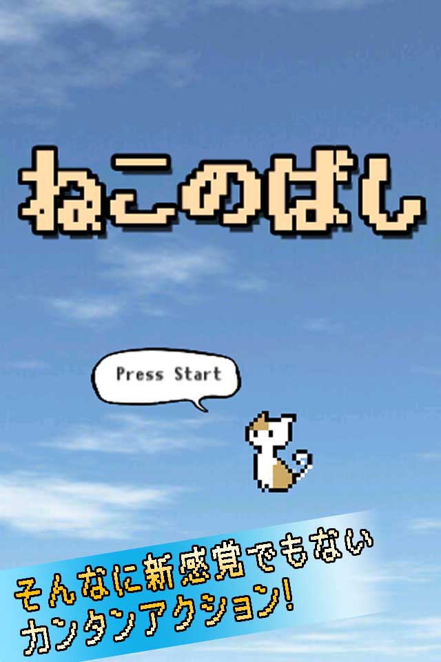 ねこのばしのスクリーンショット_1