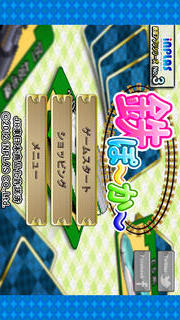 鉄ぽーかーのスクリーンショット_1