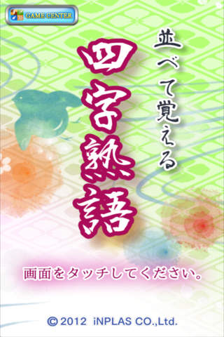 並べて覚える四字熟語のスクリーンショット_1