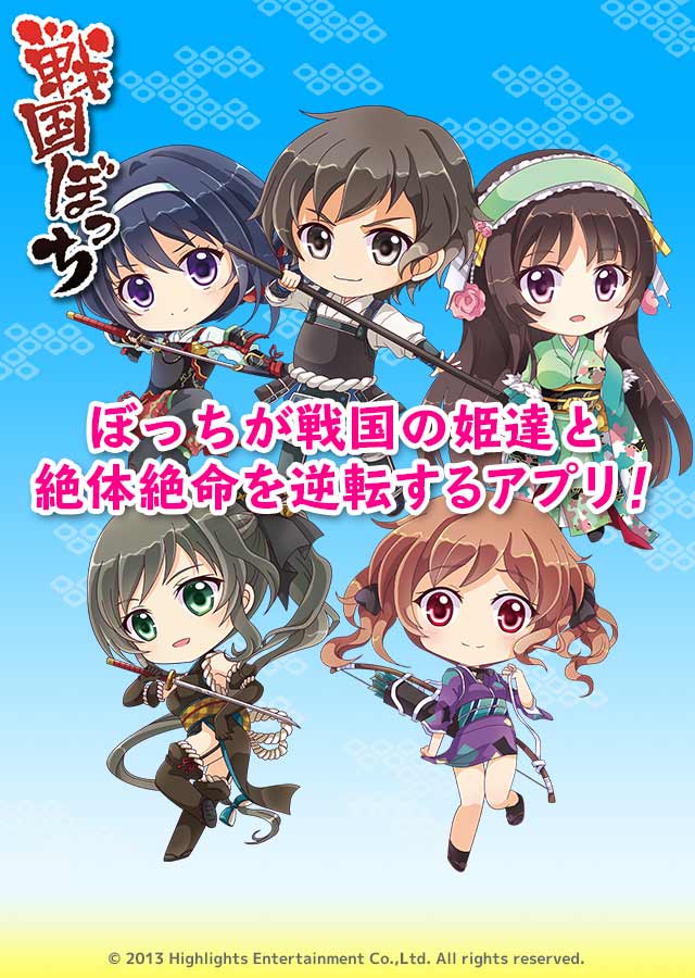 戦国ぼっち　～ぼっちが戦国の姫達と絶体絶命を逆転するパズル～のスクリーンショット_1