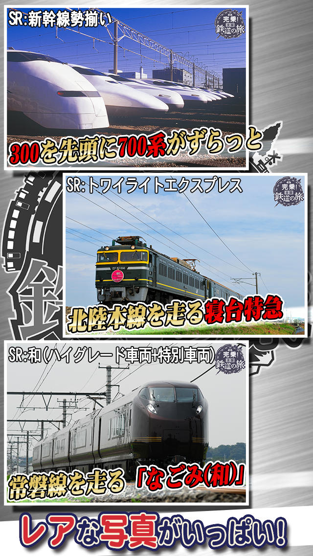 完乗！全国鉄道の旅のスクリーンショット_3