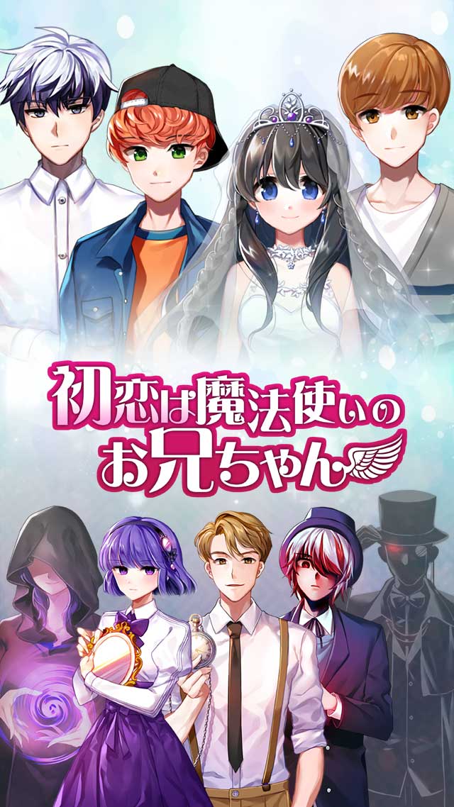 初恋は魔法使いのお兄ちゃんのスクリーンショット_1