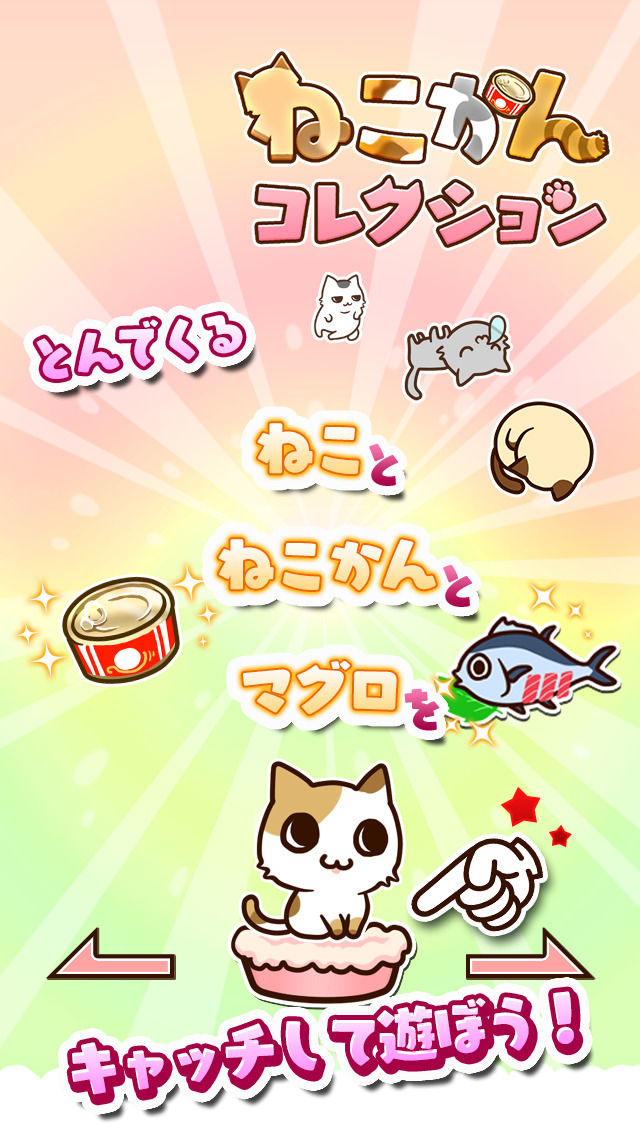 ねこかんコレクションのスクリーンショット_1