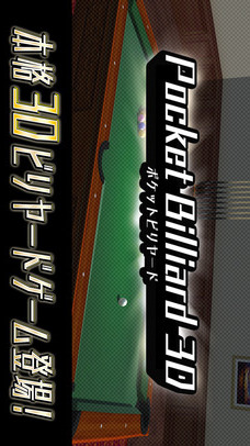 Pocket Billiard 3D - ビリヤード3Dのスクリーンショット_1