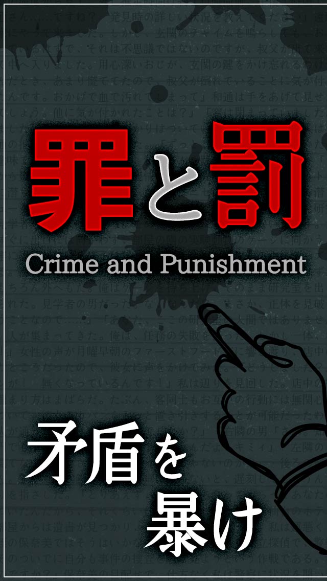 罪と罰3のスクリーンショット_1