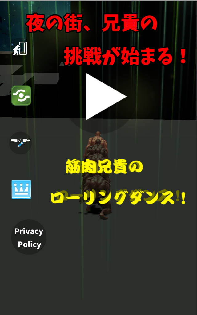 筋肉兄貴のローリングダンス！のスクリーンショット_1