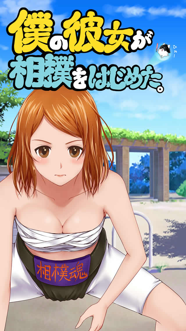 僕の彼女が相撲をはじめた。 僕カノのスクリーンショット_1