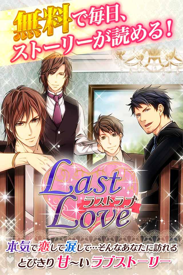 Last Love(ラストラブ)のスクリーンショット_2