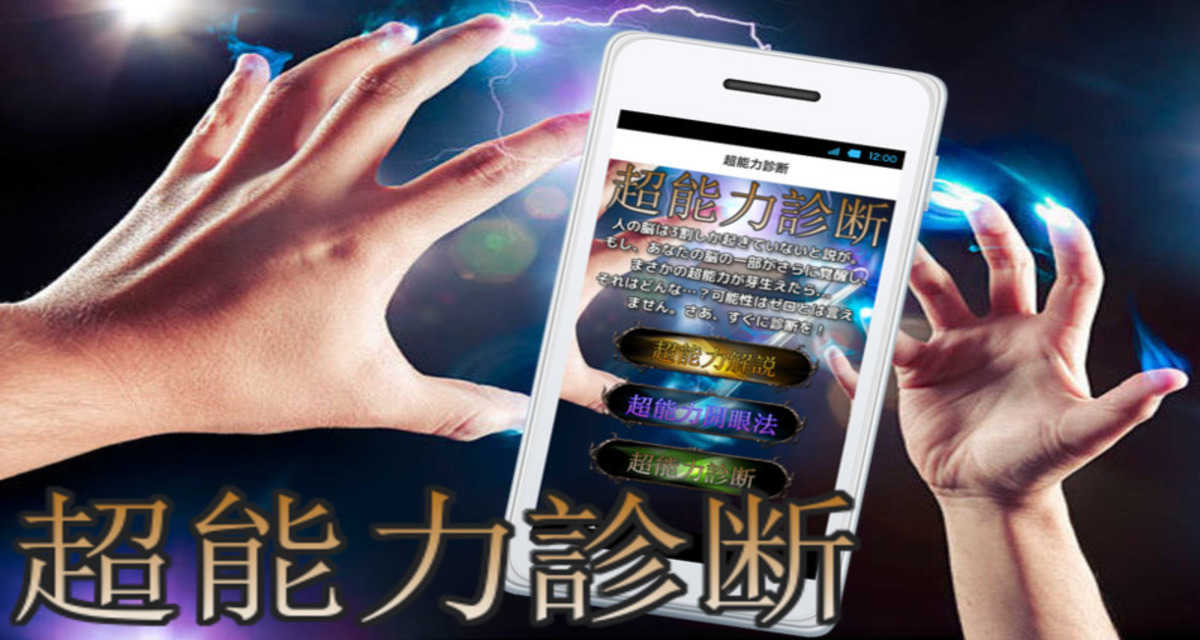 超能力診断＆超能力トレーニング（念力・予知・透視など覚醒）のスクリーンショット_1