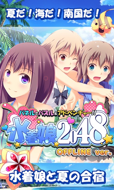 パネルでパズル!! 水着娘2048　OFFLINEのスクリーンショット_1