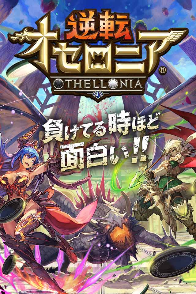 逆転オセロニアのスクリーンショット_5