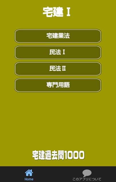 宅建過去問1000-Ⅰは過去問題に解説をつけました。のスクリーンショット_1