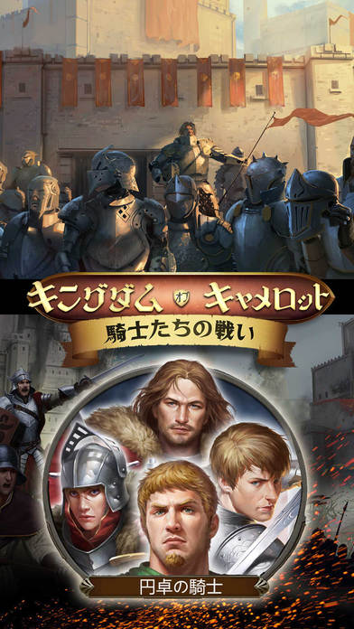 Kingdoms of Camelot キングダム・オブ・キャメロット 騎士たちの戦い ®のスクリーンショット_1