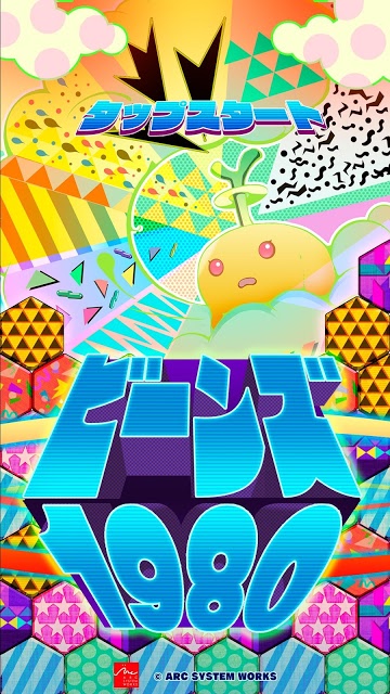 ビーンズ 1980 ~カワイイ系パズルゲーム~のスクリーンショット_1