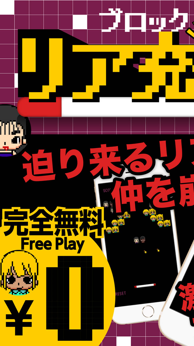 リア充崩し～理不尽ブロック崩し～のスクリーンショット_1