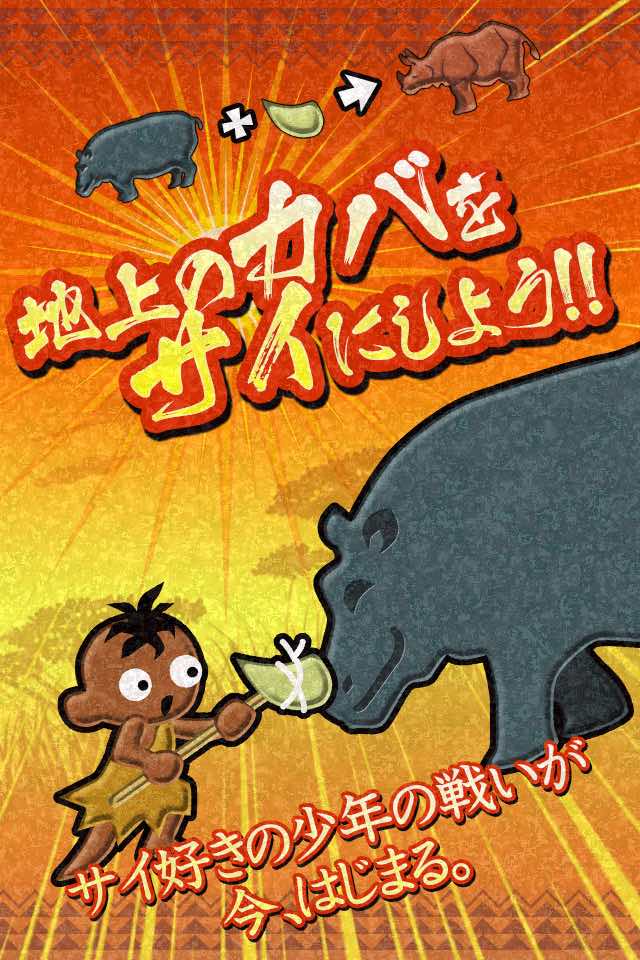 カバ アンド サイのスクリーンショット_1