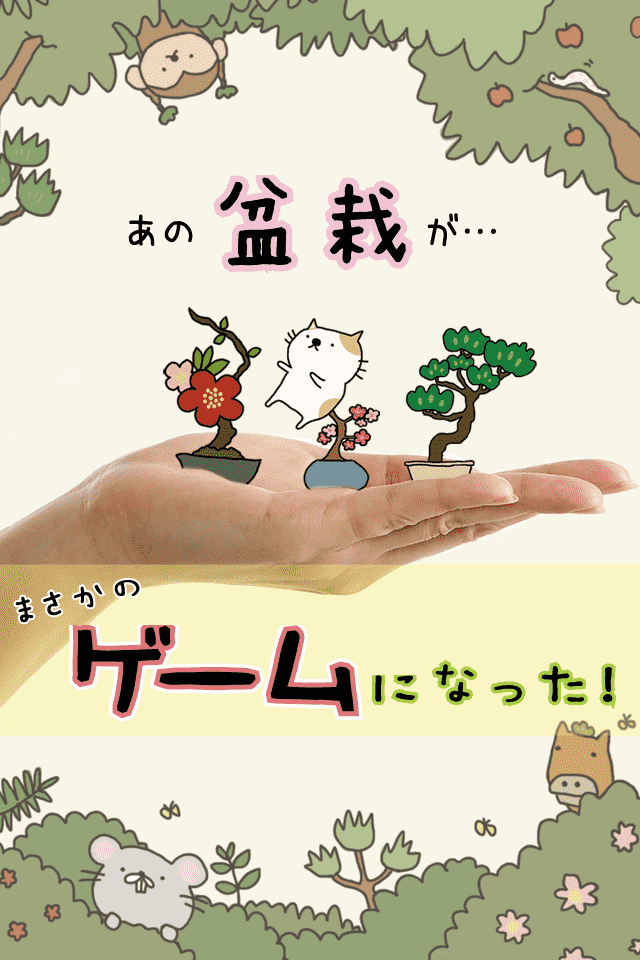 盆栽あつめのスクリーンショット_1