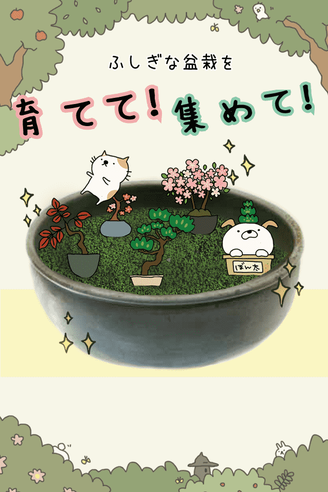 盆栽あつめのスクリーンショット_2