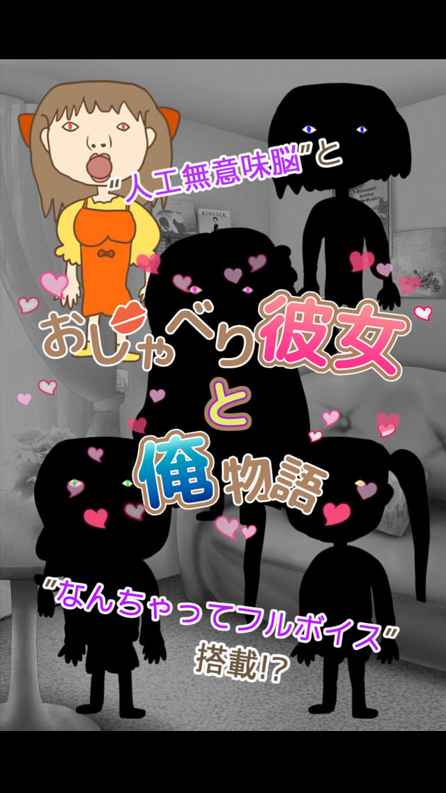 おしゃべり彼女と俺物語 チャット風フルボイス対話ゲームのスクリーンショット_4