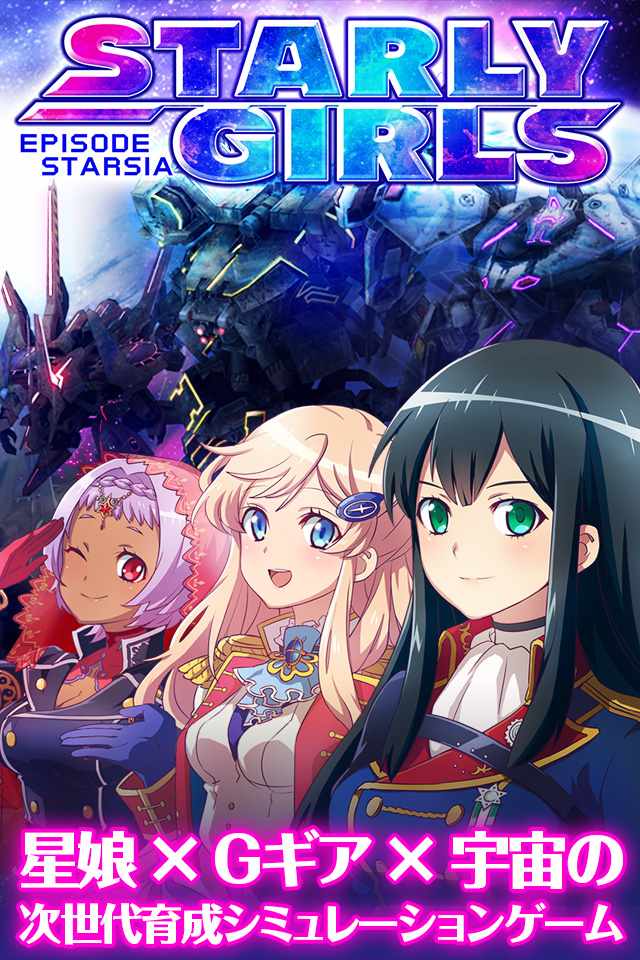 スターリーガールズ -星娘-のスクリーンショット_1
