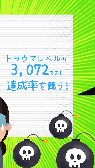 10年かかるマインスイーパ！のスクリーンショット_4