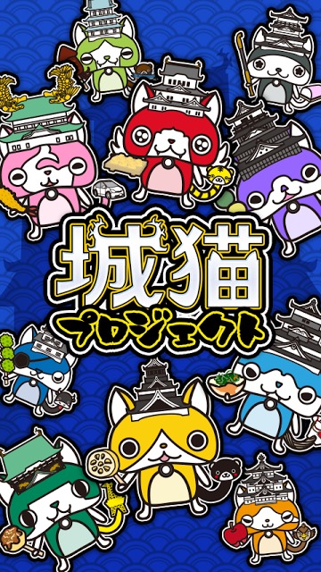 【無料】城猫これくしょん -しろねこ集めて全国制覇!! -のスクリーンショット_1