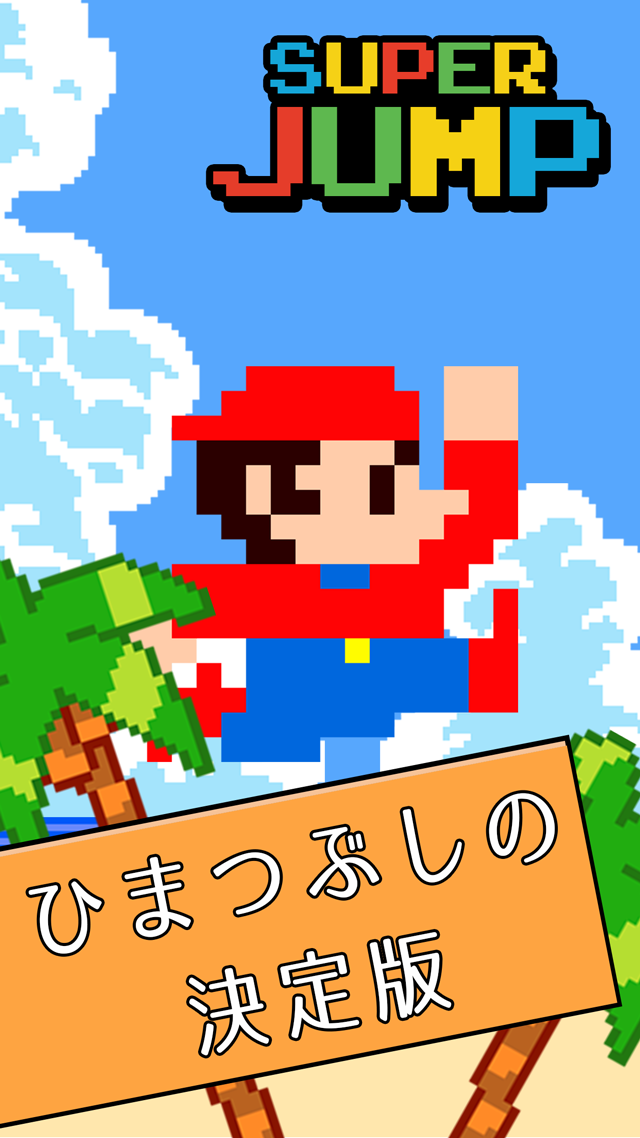 激ムズアクションゲーム！スーパージャンプのスクリーンショット_3