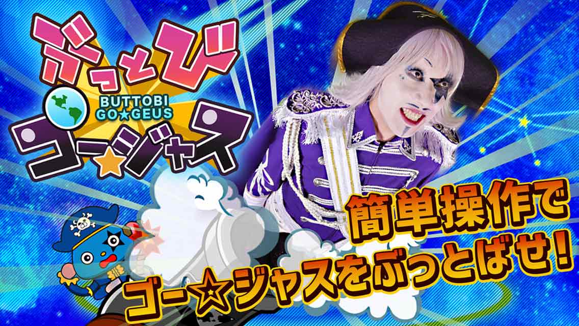 ぶっとびゴー☆ジャスのスクリーンショット_1