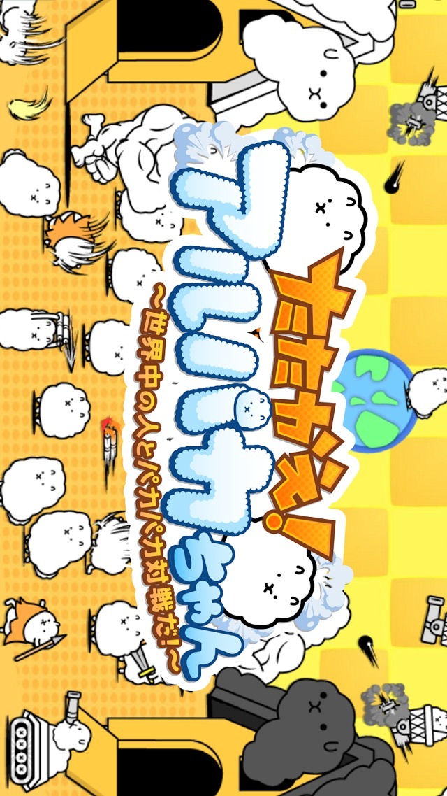 たたかえ！アルパカちゃん～世界中の人とパカパカ対戦だ！～のスクリーンショット_1