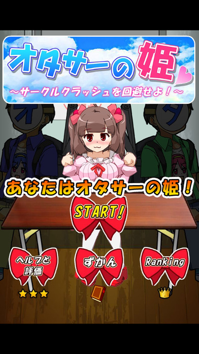 オタサーの姫～サークルクラッシュを回避せよ!～のスクリーンショット_1