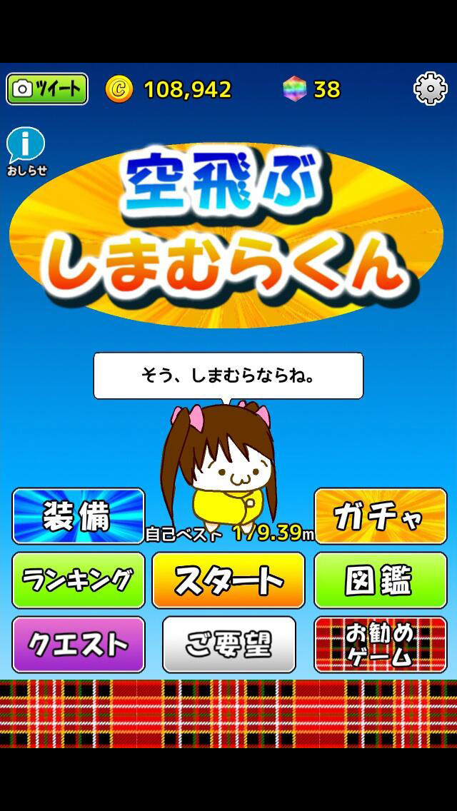 空飛ぶしまむらくんのスクリーンショット_1