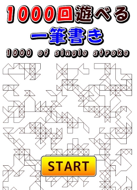 1000回遊べる一筆書きのスクリーンショット_1