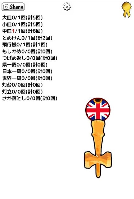 スマフォけん玉のスクリーンショット_5