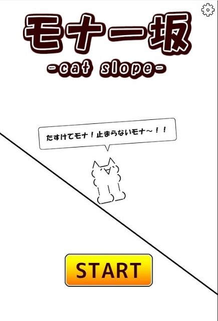 モナー坂のスクリーンショット_1