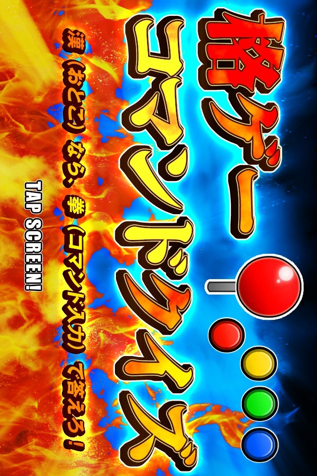 格ゲーコマンドクイズのスクリーンショット_1