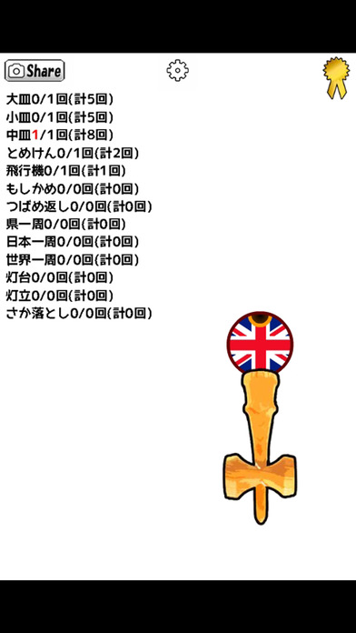 スマフォけん玉のスクリーンショット_5