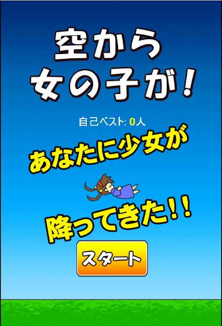 空から女の子が！のスクリーンショット_1