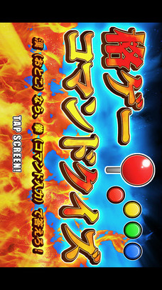 格ゲーコマンドクイズのスクリーンショット_1