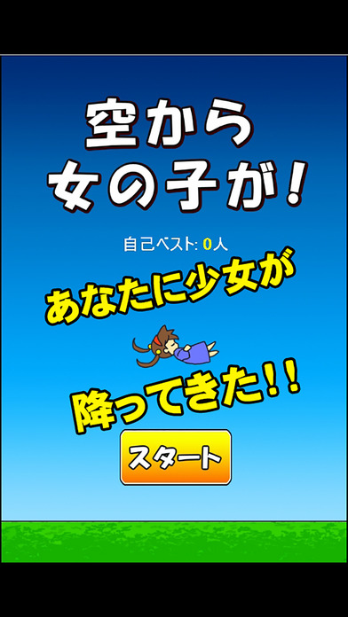 空から女の子が！のスクリーンショット_1