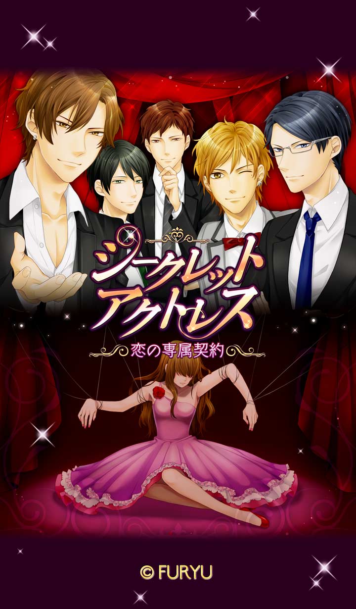 恋愛・乙女ゲーム【シークレット★アクトレス～恋の専属契約～】のスクリーンショット_4