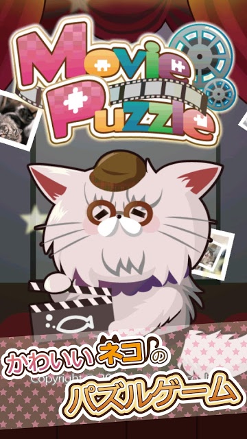 MoviePuzzleのスクリーンショット_1
