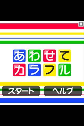 あわせてカラフルのスクリーンショット_1